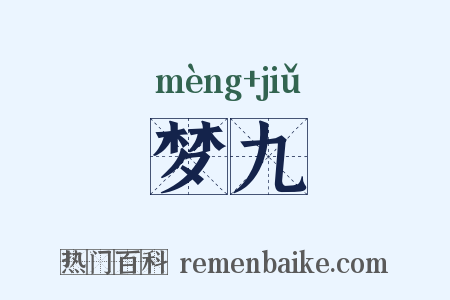梦九是什么意思的图片